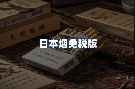 日本烟免税版